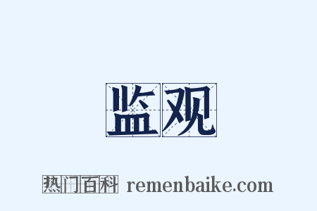 监观是什么意思的图片